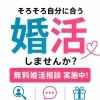 無料婚活相談キャンペーン実施中！まずはお気軽にご相談ください