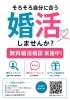 無料カウンセリング受付中「無料婚活相談キャンペーン実施中！まずはお気軽にご相談ください」