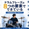 ドラムフレーズは8つの要素でできている｜練習の原点を分解して考えてみませんか