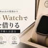 越谷でApple Watchの質預かりに対応しています