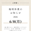 【お客様へ】臨時休業のお知らせ！