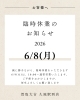 「【お客様へ】臨時休業のお知らせ！」
