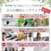 紫外線や光に反応してレンズの色が変わる「調光レンズ」フェア開催中！✨