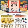6/1〜6/28限定！3点以上のご成約で最大30％買取金額アップキャンペーン実施中