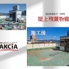 福島市野田町・S様邸にて屋上の残置物処分が完工いたしました！