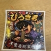 千葉房総案内人「千葉のぴろき」さんオリジナルステッカーをいただきました