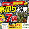 台風前に必ずやっておきたい家周り対策7選！  御殿場の便利屋が教える、大切な家と家族を守る備え