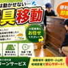 一人では動かせない家具移動、便利屋なら即解決！