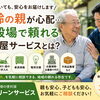 高齢の親が心配…御殿場で頼れる便利屋サービスとは？