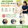 和歌山市で介護保険外の外出支援をお探しのご家族へ