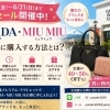 御殿場アウトレット夏セール開催中！  PRADA・MIU MIUをお得に購入する方法とは？