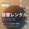 イベント向け音響レンタルサービスのご案内