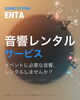 イベントを彩る音響レンタル「イベント向け音響レンタルサービスのご案内」