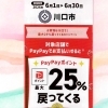 最大25%戻ってくるお得なキャンペーン「川口市のPayPayキャンペーンでお得にリラックス♪」