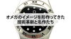 OMEGA「【オメガのイメージを形作ってきた技術革新と名作たち】」