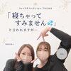 「寝ちゃってすみません💧」と言われるお客様へ