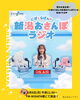 「明日６月8日（月）放送です📻☁️✨弊社社員出演のFM-NIIGATA様“にぽとらぱんの新潟おさんぽラジオ”✨」