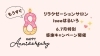 はるいろもうすぐ8周年🌟「もうすぐ8周年‼️感謝キャンペーン」