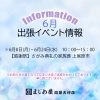 ✴︎6月イベント情報✴︎