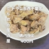 6月8日(月)14時OPEN！“鶏ハラミ”400円で香ばしい一皿