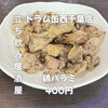 絶品！鶏ハラミ400円！「6月8日(月)14時OPEN！“鶏ハラミ”400円で香ばしい一皿」