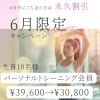 【6月限定】パーソナルトレーニング会員特別キャンペーン実施中！