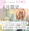「【6月限定】パーソナルトレーニング会員特別キャンペーン実施中！」