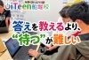 実はほんとなんです。「答えを教えるより、“待つ”が難しい」