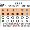 6 /  8 (月) ～ 6 / 14 (日)  営業予定