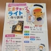 とまチョップライト作り講座