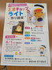 「とまチョップライト作り講座」