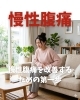 慢性腹痛「慢性腹痛を改善するための第一歩」