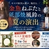 キスケBOXに、今年も夏の風物詩が登場。金魚ねぷたと砥部焼風鈴を2026年6月9日より展示開始