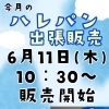 6月のハレパンさんの出張販売♪