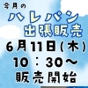 6月のハレパンさんの出張販売♪