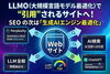生成AIエンジン最適化のイメージ「LLMOを勉強中。まずは診断ツールを試してみた」