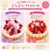 「きらきらアイスケーキ2種をお届けします」