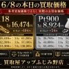6/8（月）本日のK18・Pt900お買取価格