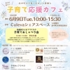 浜中町で【子育て応援カフェ】開催です