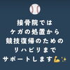 スポーツでのケガから競技復帰までサポートします（明石市・整骨）