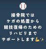 「スポーツでのケガから競技復帰までサポートします（明石市・整骨）」