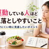 運動しているのに痩せにくい時に見直したいポイント