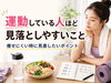 意識が変わると体も変わります!?「運動しているのに痩せにくい時に見直したいポイント」