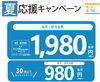 キャンペ―ン実施中「夏応援キャンペーン！当月・翌月会費がおトクにスタート」