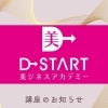 毎月第3水曜開催！D→START瞑想講座のご案内【名古屋本店】