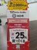 25%節約！PayPayでお得にお買い物「川口市×PayPay｜最大25％戻ってくるキャンペーン開催中です」