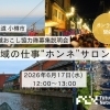小樽市・地域おこし協力隊オンライン説明会開催のお知らせ