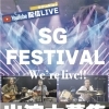 【出演者募集】8/1(土) 生配信ライブイベント「SG FESTIVAL」開催決定！