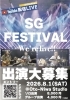 音楽配信イベント「【出演者募集】8/1(土) 生配信ライブイベント「SG FESTIVAL」開催決定！」