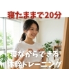 寝たままリラックスした状態でできる体幹トレーニング
